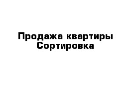 Продажа квартиры Сортировка